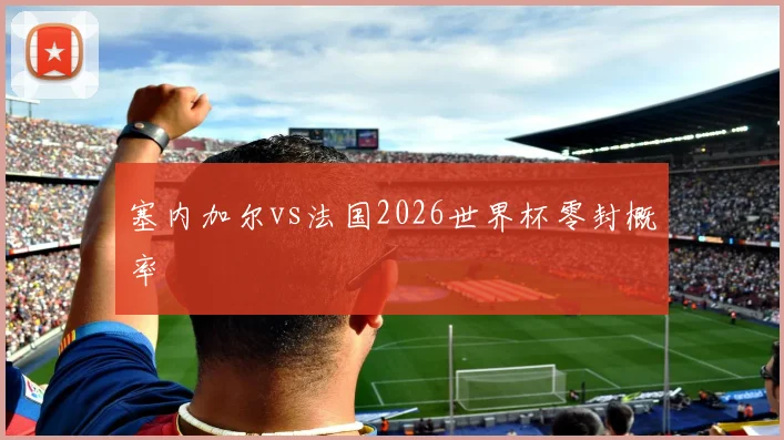 塞内加尔vs法国2026世界杯零封概率