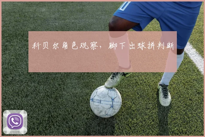 科贝尔角色观察,脚下出球拼判断