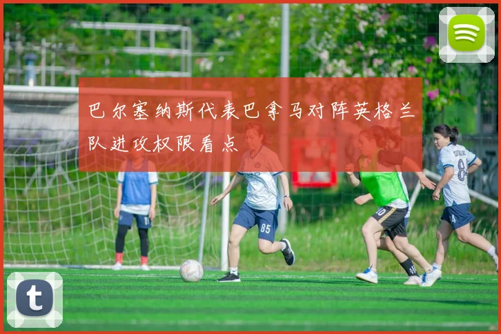 巴尔塞纳斯代表巴拿马对阵英格兰队进攻权限看点