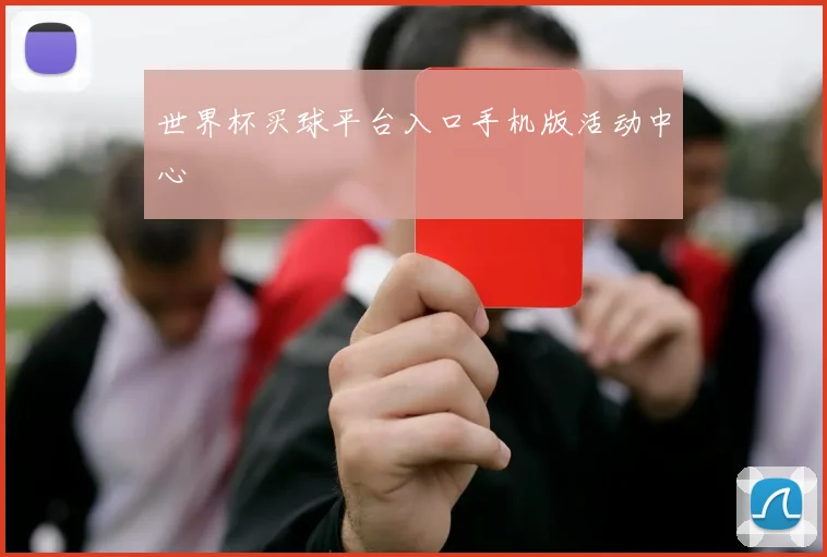 世界杯买球平台入口手机版活动中心