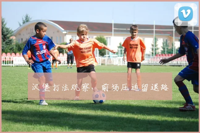 汉堡打法观察,前场压迫留退路
