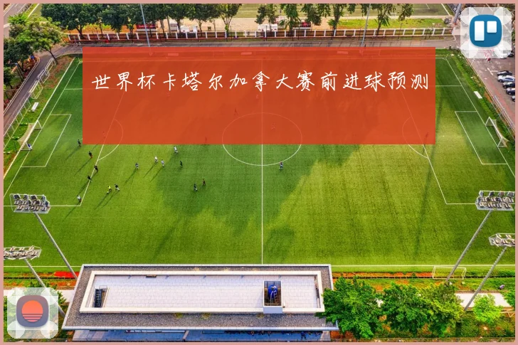 世界杯卡塔尔加拿大赛前进球预测