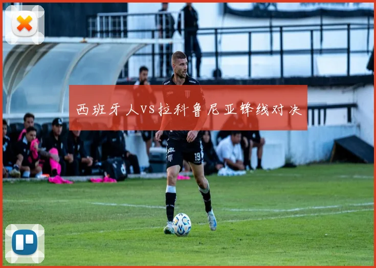 西班牙人vs拉科鲁尼亚锋线对决