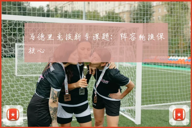 马德里竞技新季课题:阵容轮换保核心