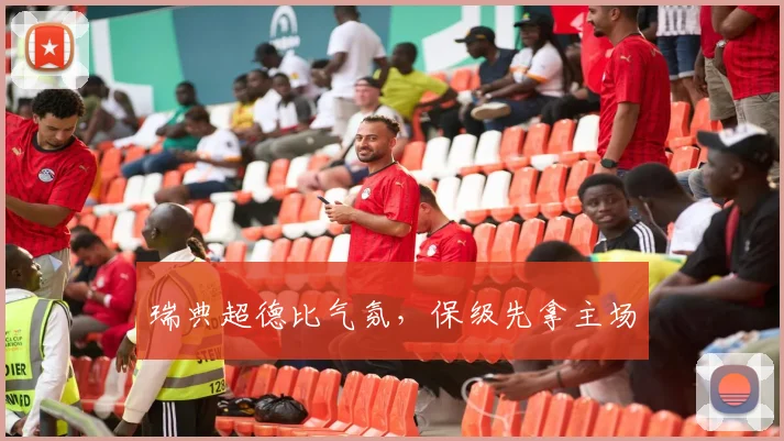 瑞典超德比气氛，保级先拿主场