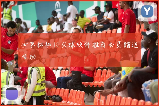 世界杯热门买球软件推荐会员赠送活动